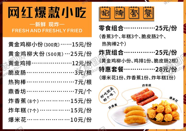 编号：36457209172327365869【酷图网】源文件下载-网红爆款小吃