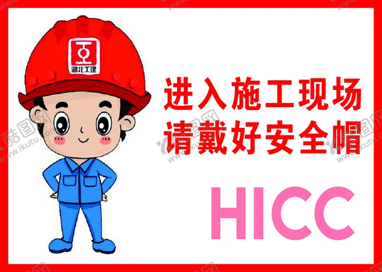 编号：41790112131917056794【酷图网】源文件下载-工地标识牌