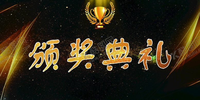 编号：49163209230903255708【酷图网】源文件下载-颁奖典礼