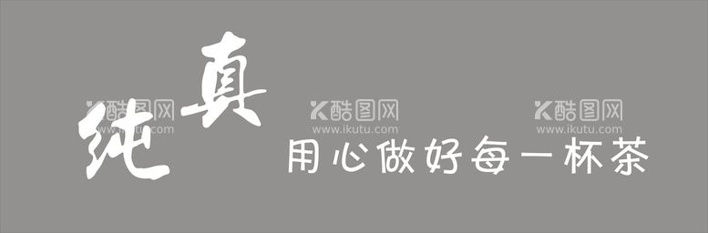 编号：84988010191611131687【酷图网】源文件下载-纯真艺术字 门头发光字