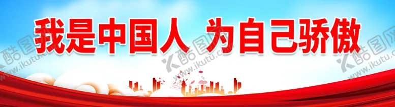 编号：16012610181821485580【酷图网】源文件下载-我是中国人 为自己骄傲