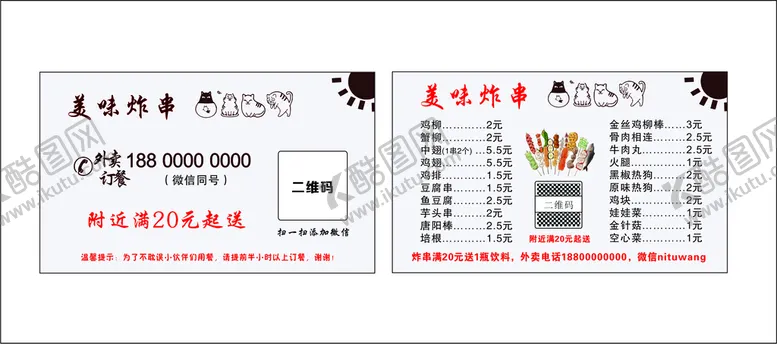 编号：53020102120403502938【酷图网】源文件下载-小吃店外卖卡 炸串外卖