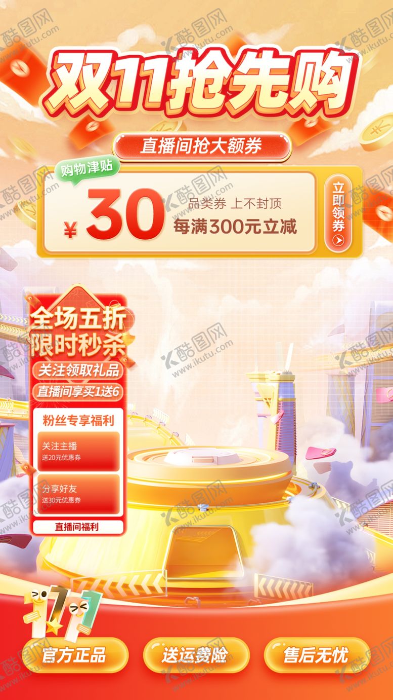 编号：56770012090229423499【酷图网】源文件下载-双十一双双抢先购立体直播间