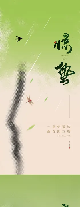 惊蛰海报