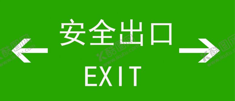 编号：91643306180810007689【酷图网】源文件下载-安全出口