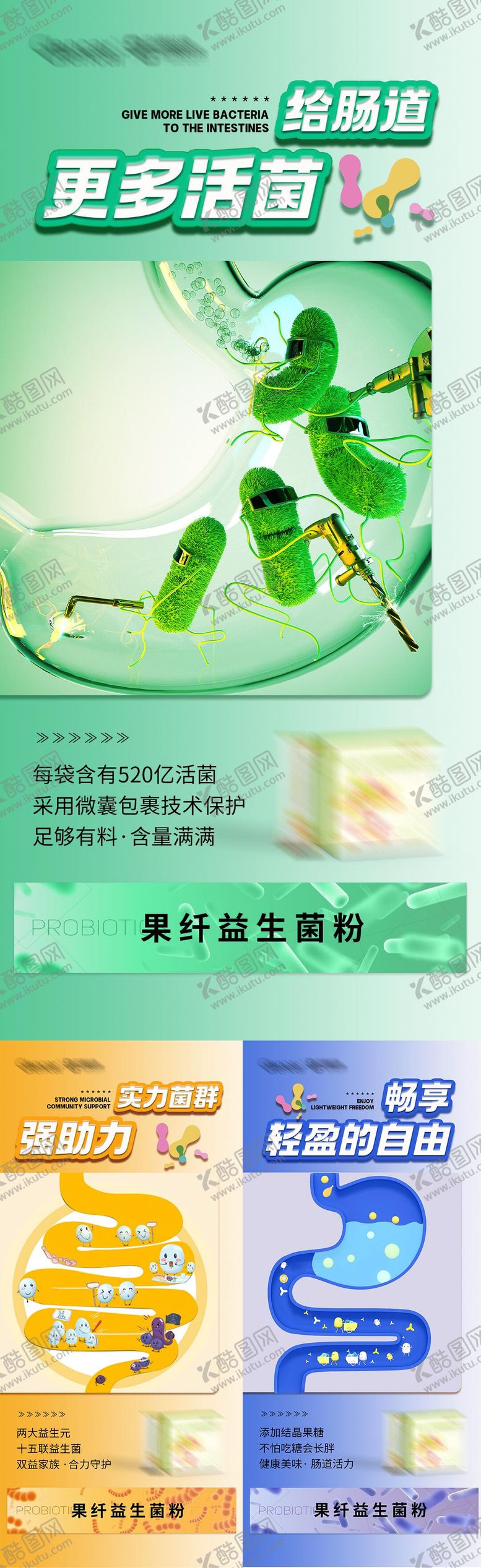 编号：17480807080950473023【酷图网】源文件下载-益生菌产品海报