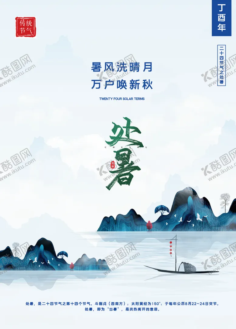 编号：69851206290853047646【酷图网】源文件下载-处暑