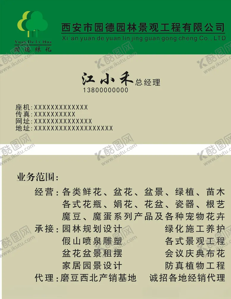 编号：90177206181449469601【酷图网】源文件下载-园林景观工程名片