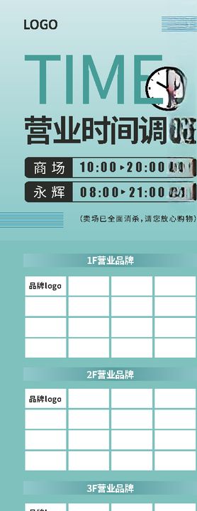 商场营业时间调整通知海报