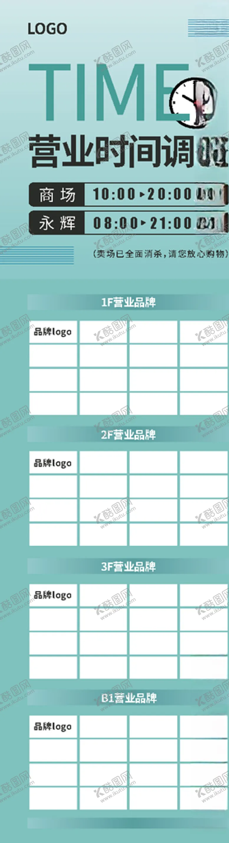 编号：31098407140810429351【酷图网】源文件下载-营业时间调整变更通知商业商场