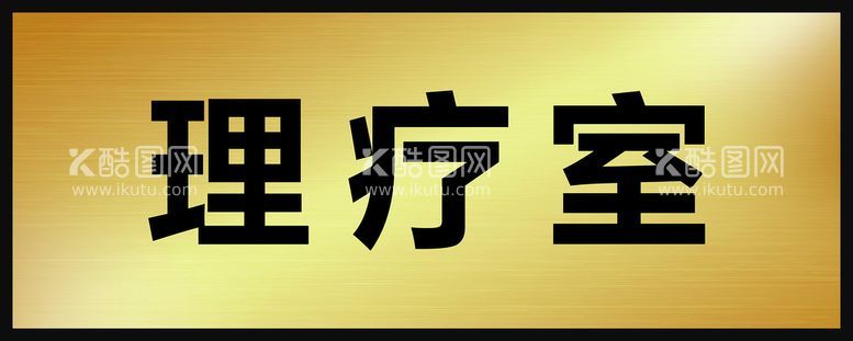 编号：56606711110047151962【酷图网】源文件下载-理疗室