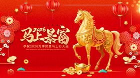 马年贺岁