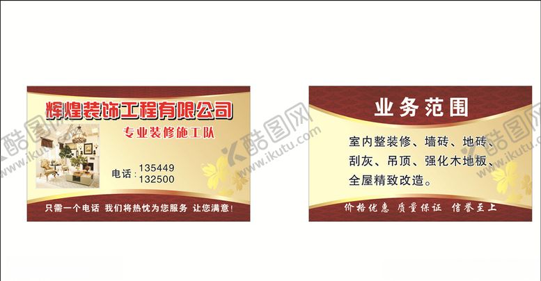 编号：26552407140740506421【酷图网】源文件下载-辉煌装饰名片