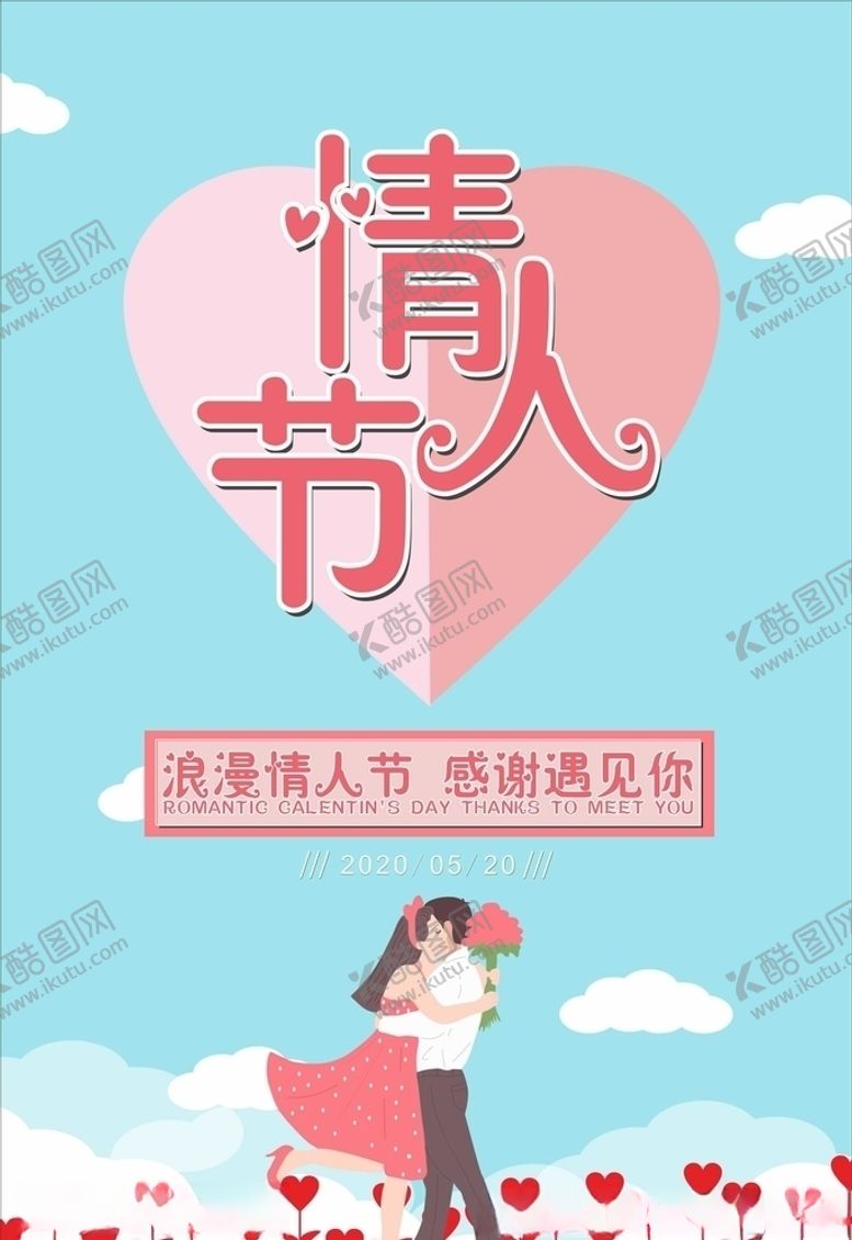 编号：54588007070224385003【酷图网】源文件下载-情人节
