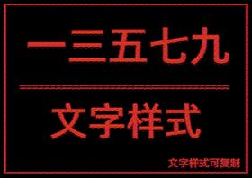 文字样式