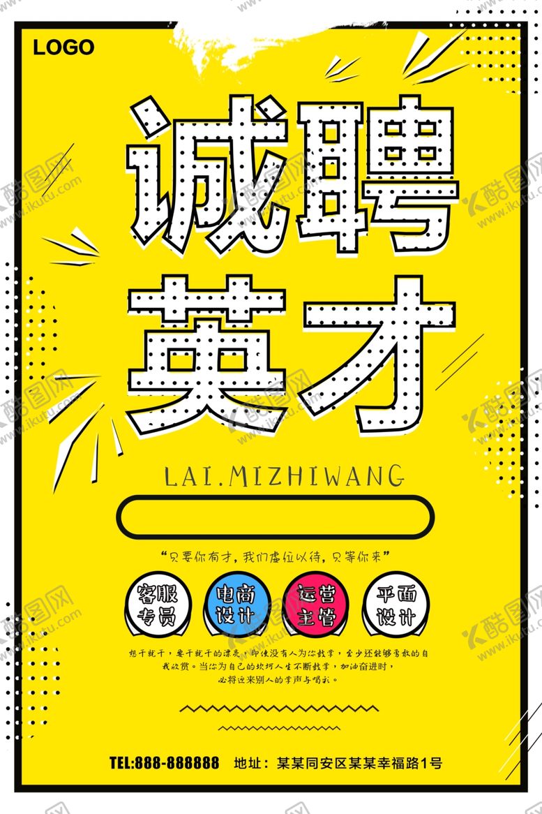 编号：57317409111715187715【酷图网】源文件下载-诚聘英才