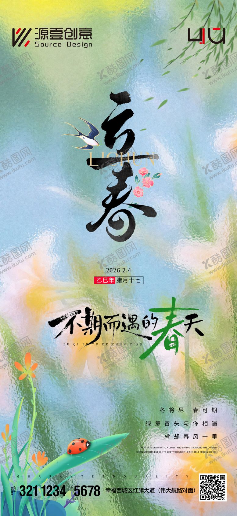 编号：53817001300202414167【酷图网】源文件下载-立春节气海报