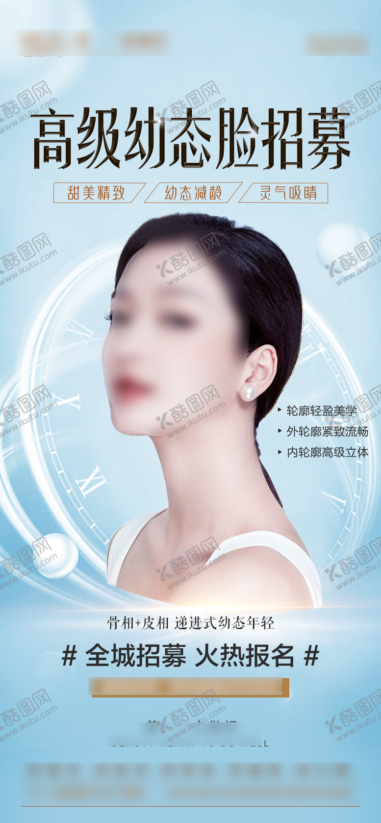 编号：71355311210609194150【酷图网】源文件下载-整形美容招募海报