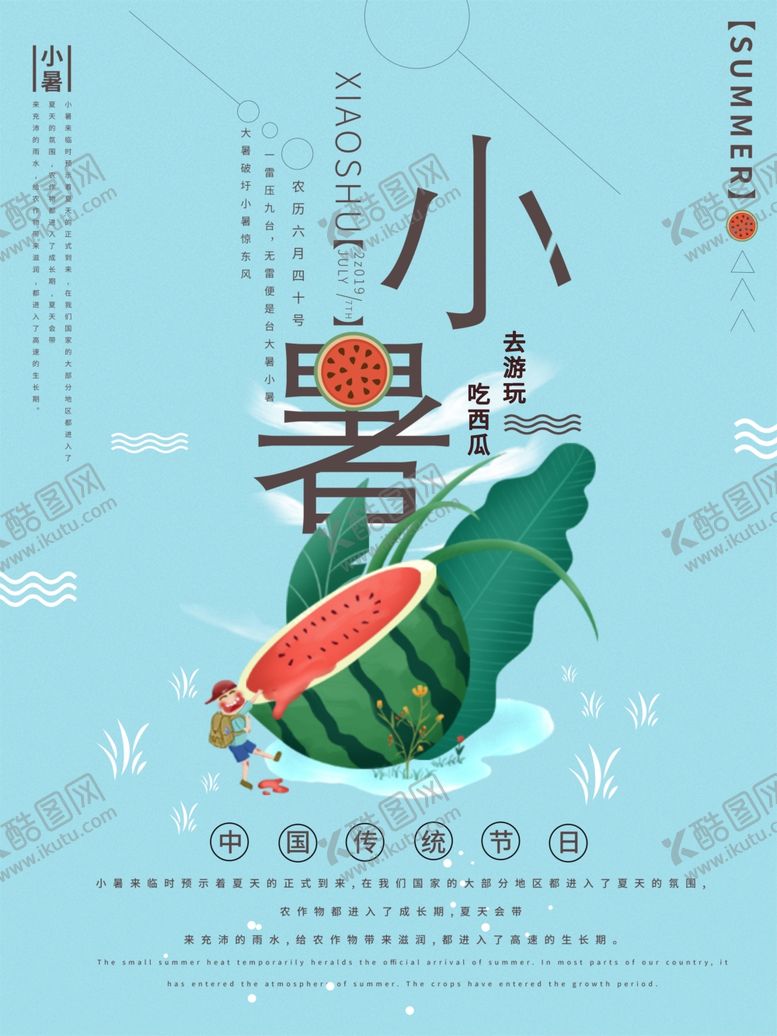 编号：79402507140731152211【酷图网】源文件下载-小暑海报
