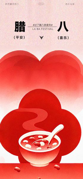 腊八节通用海报