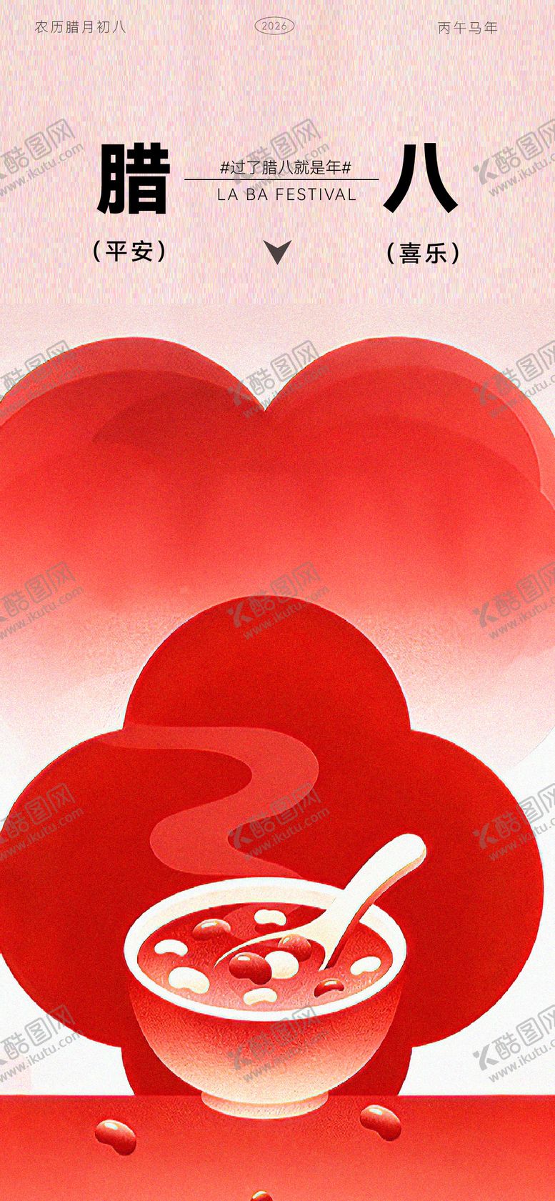 编号：91626201041138179521【酷图网】源文件下载-腊八节通用海报