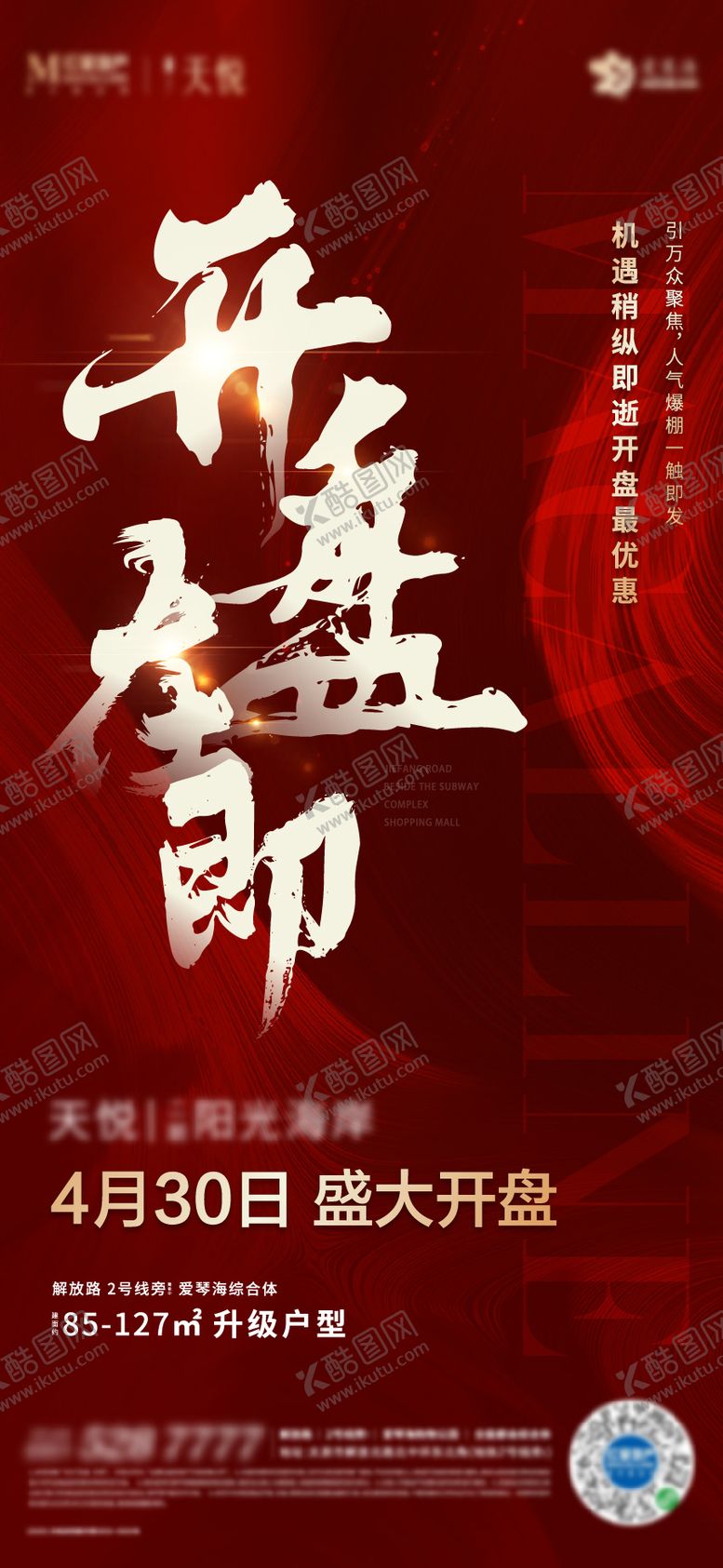 编号：69518412031624079516【酷图网】源文件下载-地产开盘热销微信海报