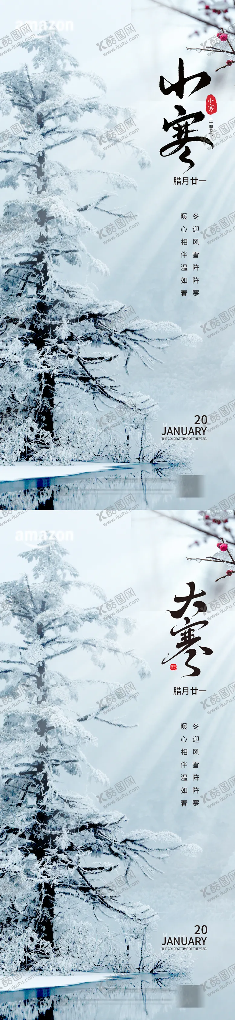 编号：90672401041118311151【酷图网】源文件下载-小寒大寒节气海报 