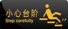 小心台阶