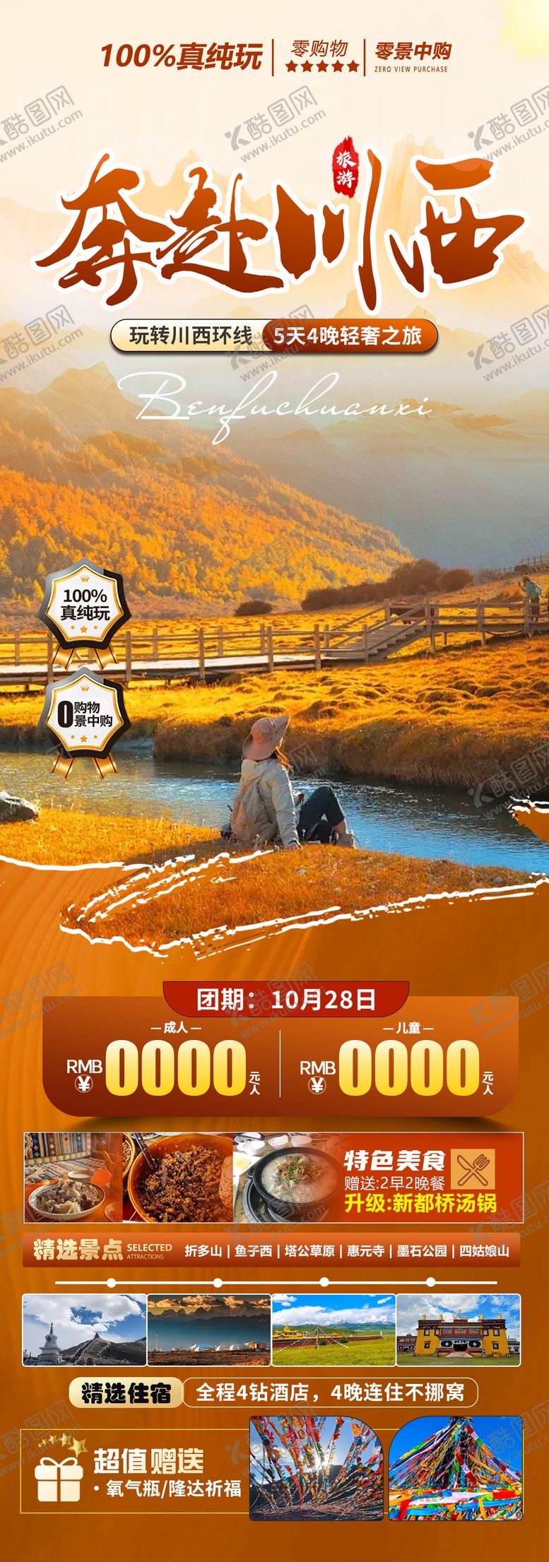 编号：55681508011519069087【酷图网】源文件下载-奔赴川西