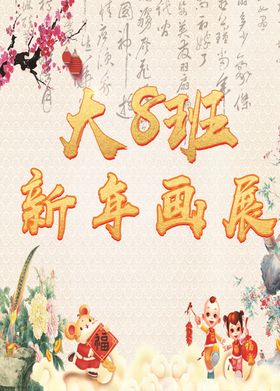 新年画展