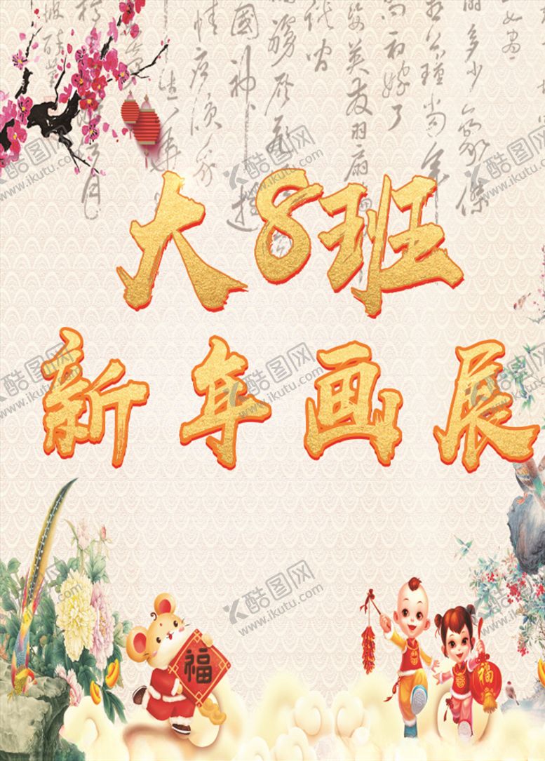 编号：13430607031911064157【酷图网】源文件下载-新年画展