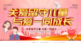 关爱留守儿童