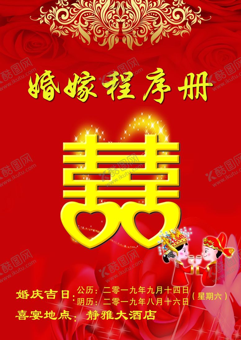 编号：93254410181500302449【酷图网】源文件下载-结婚程序册封皮