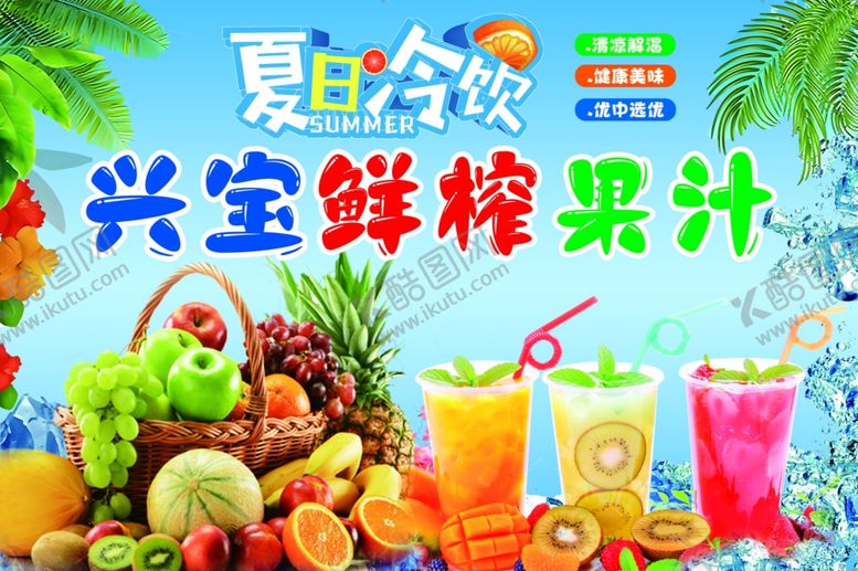 编号：60834707132121173927【酷图网】源文件下载-鲜榨果汁