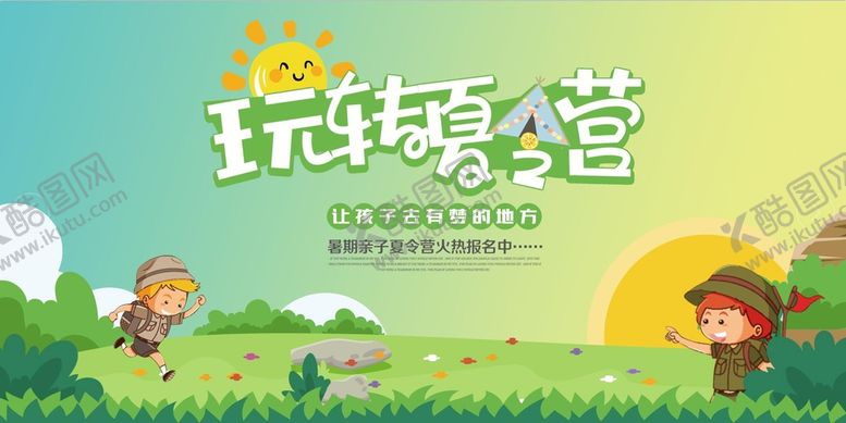 编号：72480509231429050823【酷图网】源文件下载-夏令营