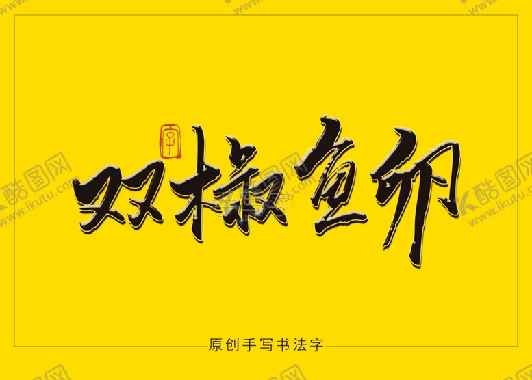 编号：25332906280526559031【酷图网】源文件下载-双椒鱼卵书法字
