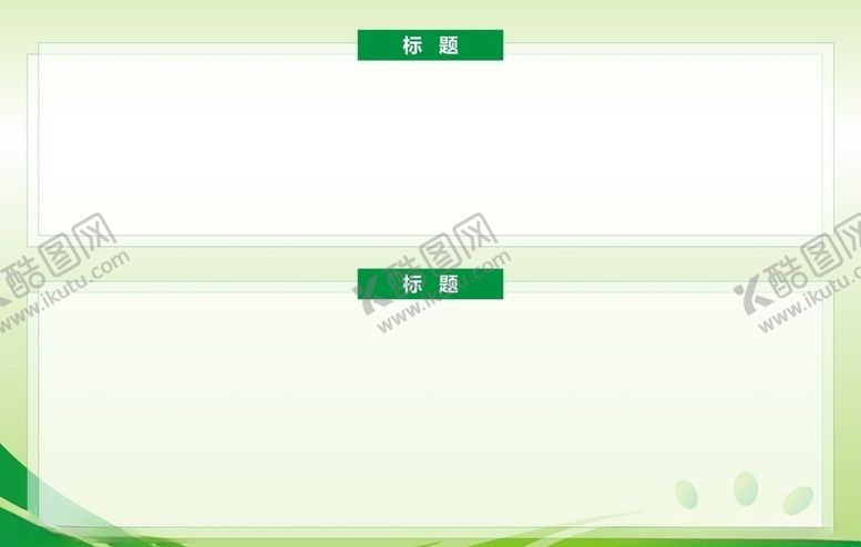 编号：87797210241330201188【酷图网】源文件下载-宣传栏公告栏展板