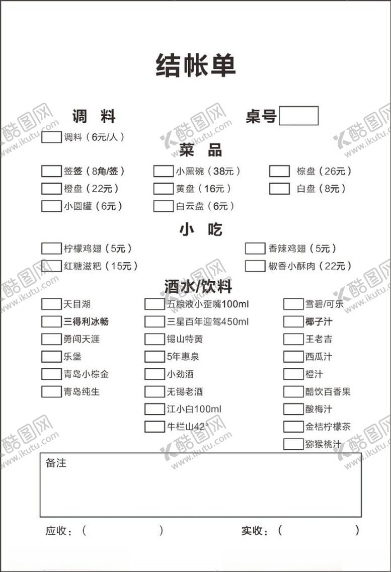 编号：33422202210820506614【酷图网】源文件下载-酒水单