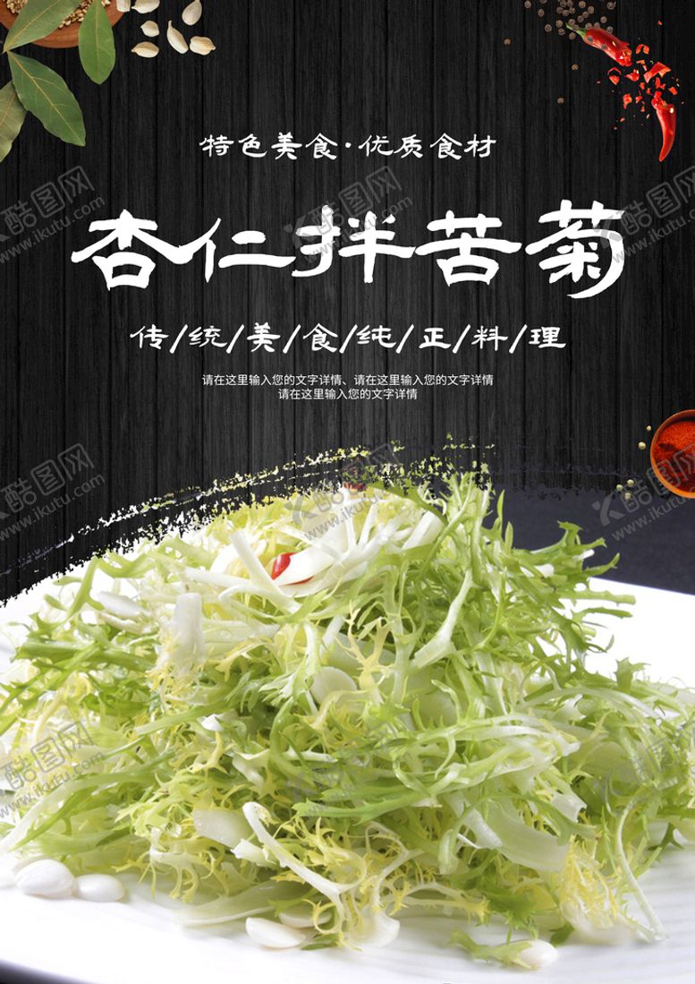 编号：64802910071254487485【酷图网】源文件下载-杏仁拌苦菊