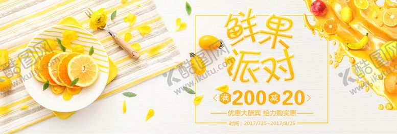 编号：54786507080537051312【酷图网】源文件下载-鲜果派对
