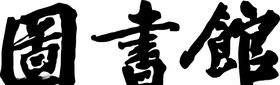 图书馆