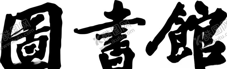 编号：15416305071507206055【酷图网】源文件下载-图书馆