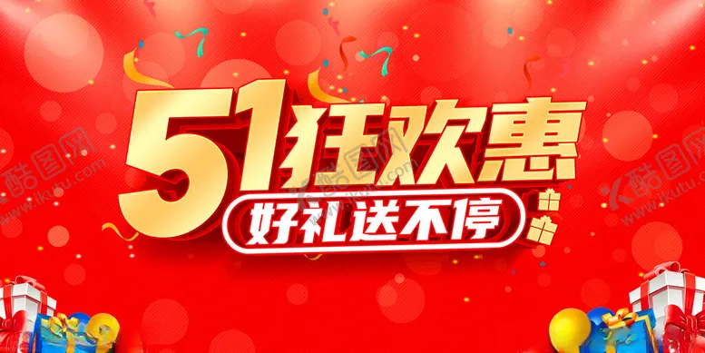 编号：50916206291701033134【酷图网】源文件下载-五一展板