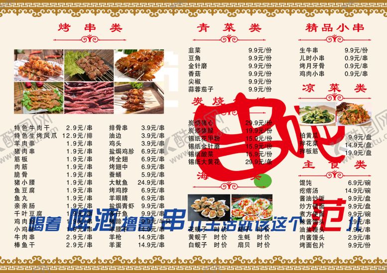 编号：67653810011839385394【酷图网】源文件下载-烧烤菜单