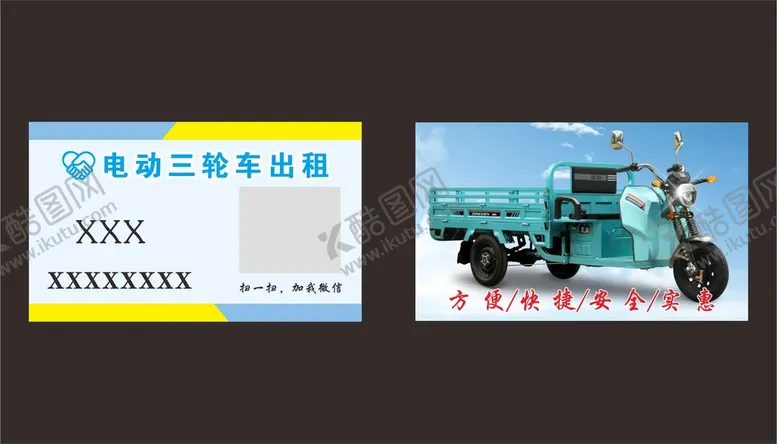 编号：85800401251357569889【酷图网】源文件下载-电动三轮车出租