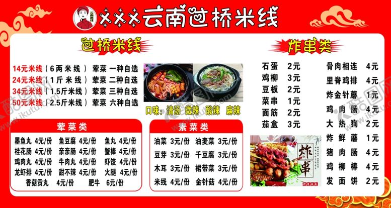编号：15984202102244221707【酷图网】源文件下载-米线炸串菜单