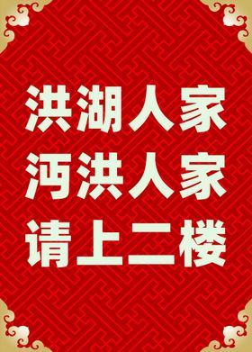 编号：36924109301012512971【酷图网】源文件下载-就餐吃饭请上二楼