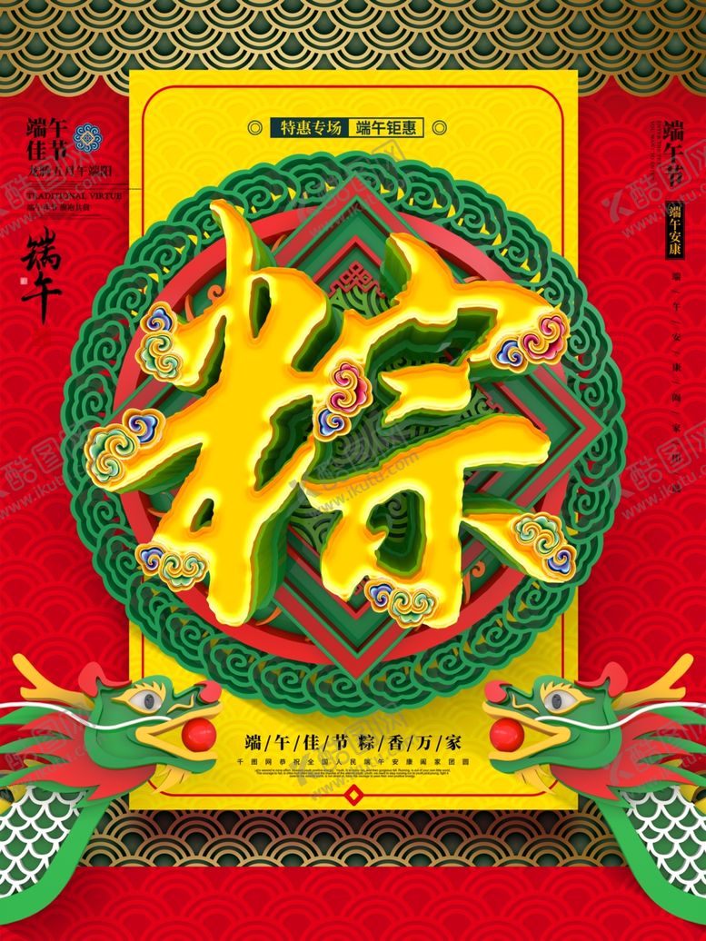 编号：28377910061100066691【酷图网】源文件下载-端午促销海报