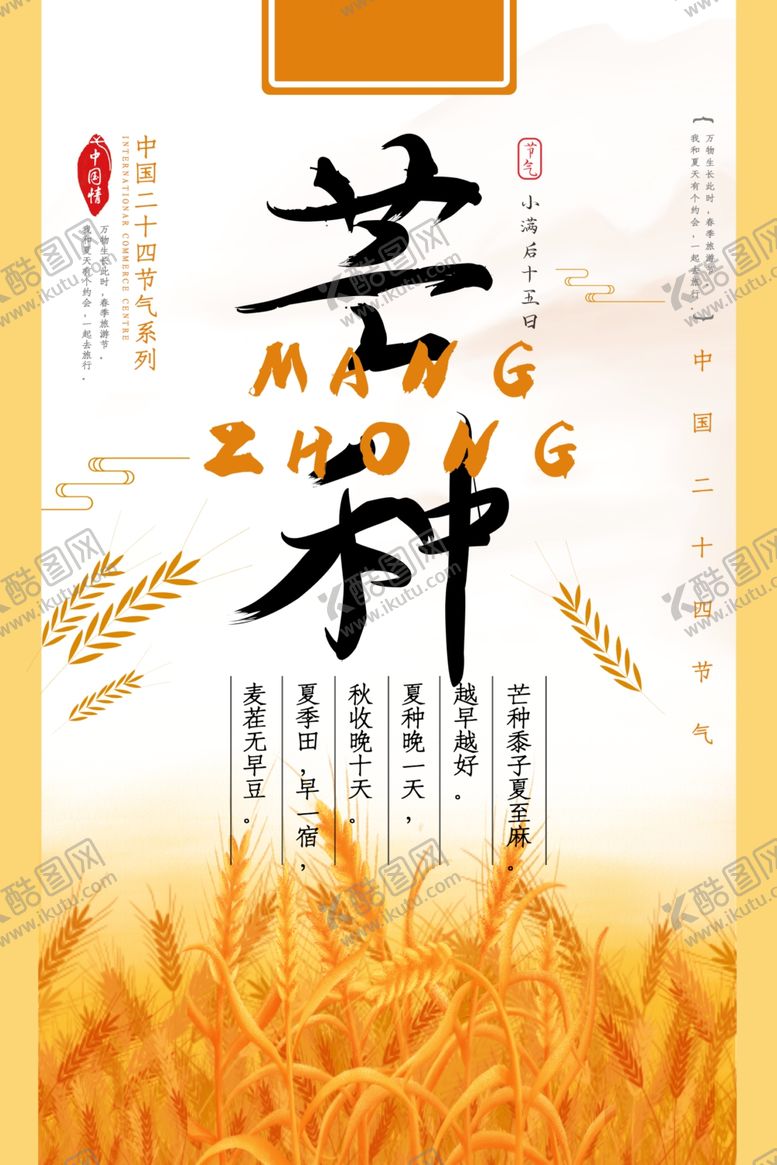 编号：37975709260809283948【酷图网】源文件下载-芒种