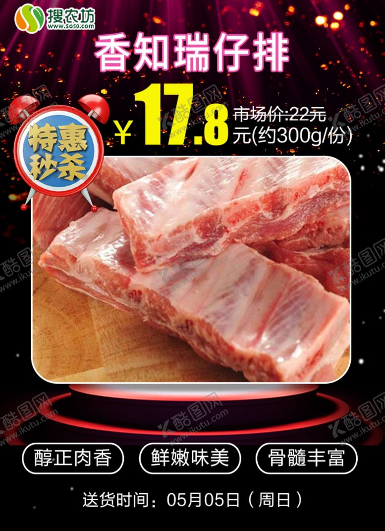 编号：67392507051005036567【酷图网】源文件下载-特惠秒杀香知瑞仔排